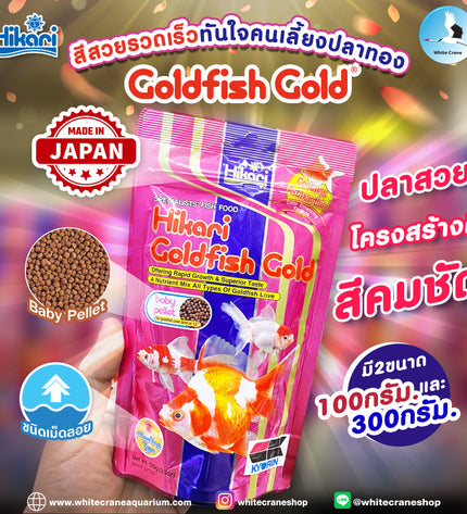 Hikari Goldfish Gold-100g