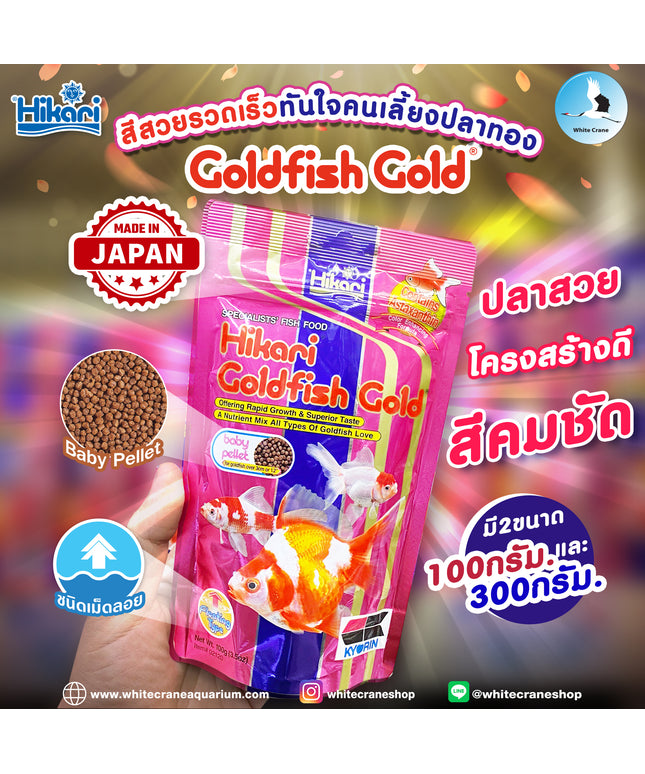 Hikari Goldfish Gold-100g